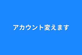 アカウント変えます