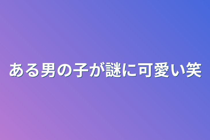 「ある男の子が謎に可愛い笑」のメインビジュアル