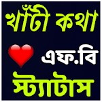 খাঁটী কথা Apk