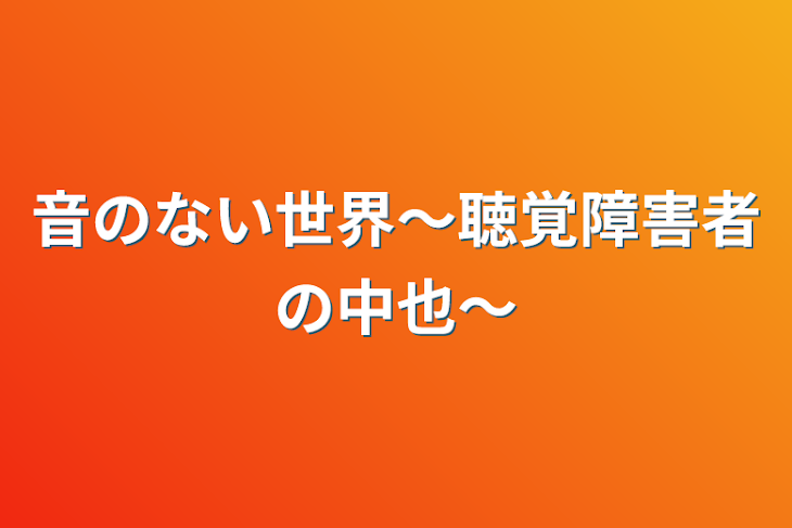 「音のない世界〜聴覚障害者の中也〜」のメインビジュアル