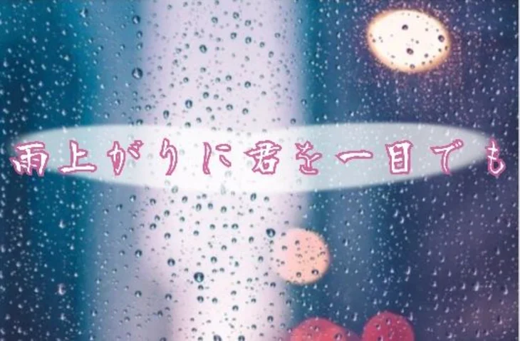 「雨上がりに君を一目でも（後編）【桃白】【白桃】」のメインビジュアル