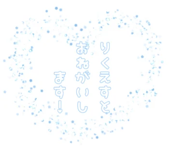 「り く え す と  部 屋」のメインビジュアル