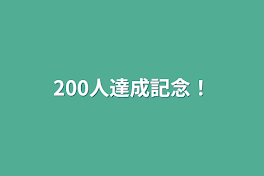 200人達成記念！