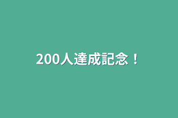 200人達成記念！