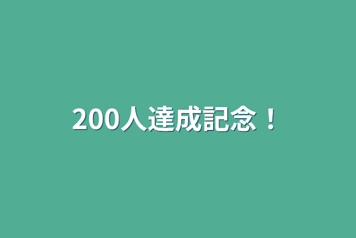 「200人達成記念！」のメインビジュアル