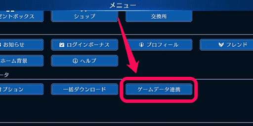 ゲームデータ連携