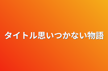 「タイトル思いつかない物語」のメインビジュアル