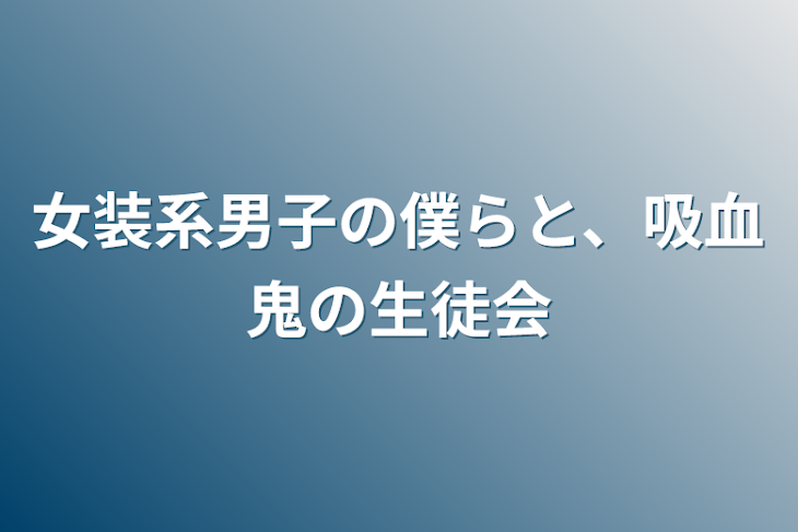 「女装系男子の僕らと、吸血鬼の生徒会」のメインビジュアル