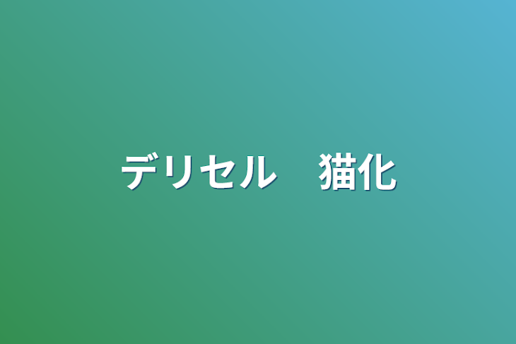 「デリセル　猫化」のメインビジュアル