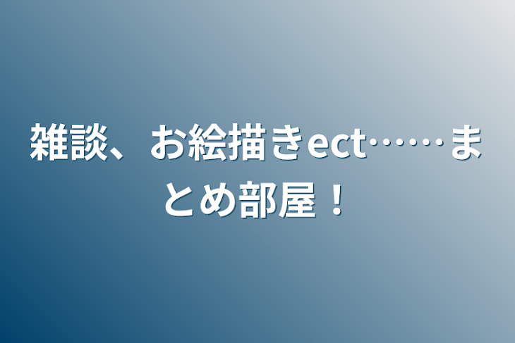 「雑談、お絵描きect……まとめ部屋！」のメインビジュアル