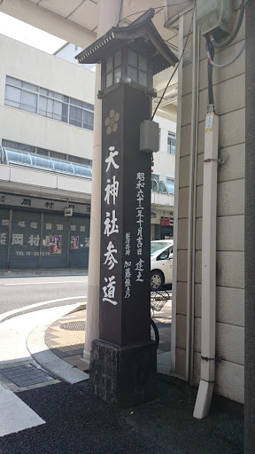 天神社参道