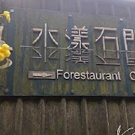 水漾石門 Forestaurant