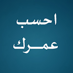 Cover Image of Download احسب عمرك | عمرك 4.7 APK