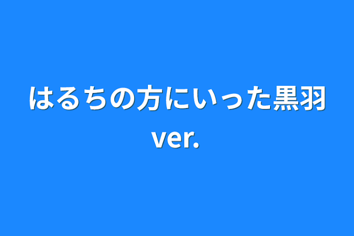 「はるちの方にいった黒羽ver.」のメインビジュアル