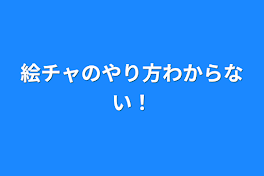 絵チャのやり方わからない！