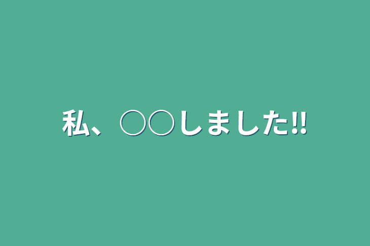 「私、○○しました‼️」のメインビジュアル