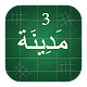 Download Madinah Arabic Book part 3 For PC Windows and Mac