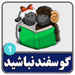 لطفا گوسفند نباشید 1 Apk