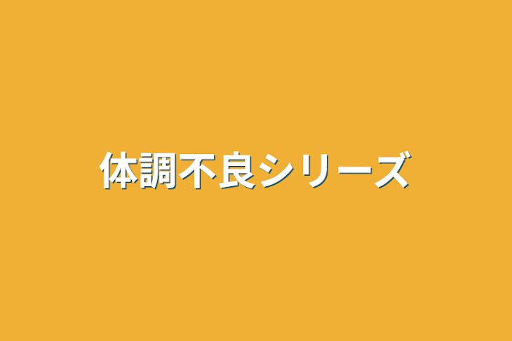 「体調不良シリーズ」のメインビジュアル