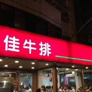 佳佳牛排(東湖店)