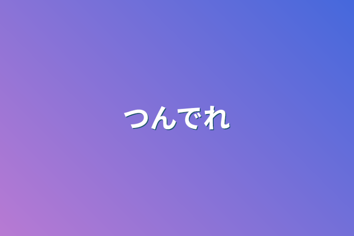 「つんでれ」のメインビジュアル