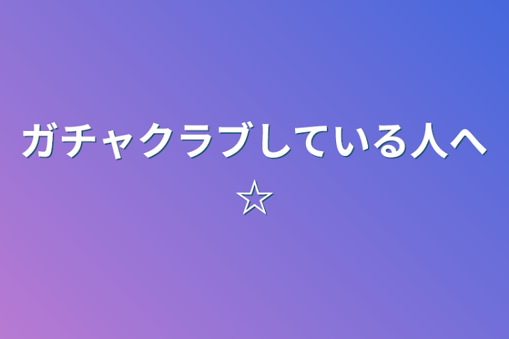 「ガチャクラブしている人へ☆」のメインビジュアル