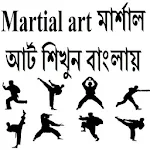 Cover Image of Tải xuống Martial art মার্শাল আর্ট শিখুন 0.0.1 APK