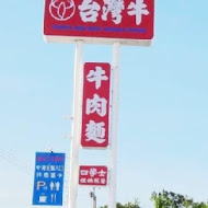 台灣牛牛肉麵(恆春車城店)
