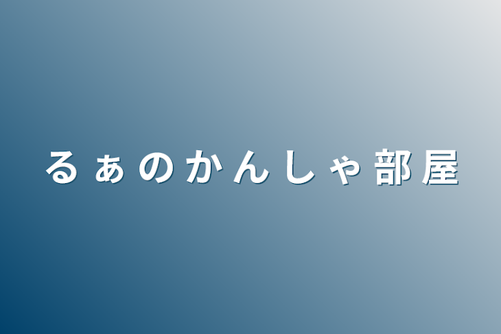 「る ぁ の か ん し ゃ 部 屋」のメインビジュアル