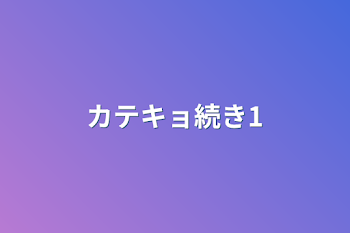 「カテキョ続き1」のメインビジュアル