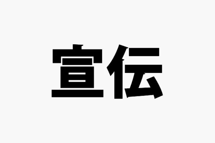 「宣伝」のメインビジュアル