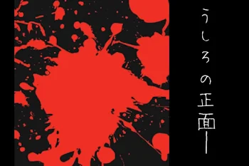 うしろの正面＿＿　　　【🍏意味怖短編集】