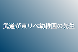 武道が東リべ幼稚園の先生