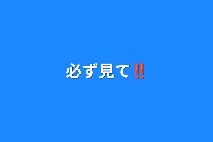 「必ず見て‼️」のメインビジュアル