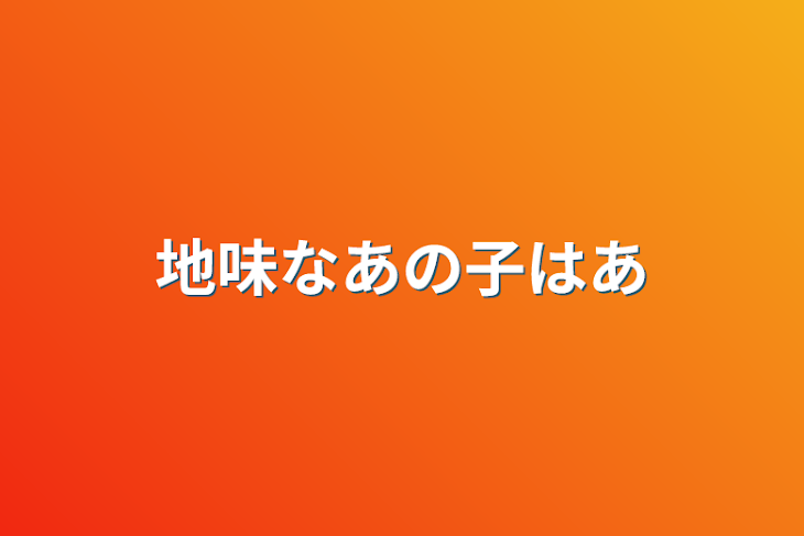 「地味なあの子はアイドル」のメインビジュアル