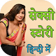 Download Desi Sexy Stories For PC Windows and Mac 3.1