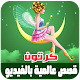 Download قصص قبل النوم عالمية | حكايات فيديو للصغار والكبار For PC Windows and Mac