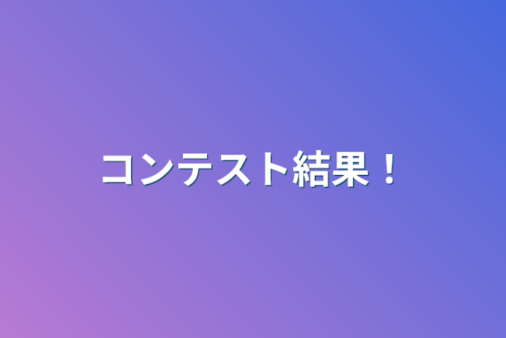 「コンテスト結果！」のメインビジュアル