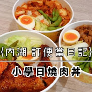 小學日燒肉丼食堂