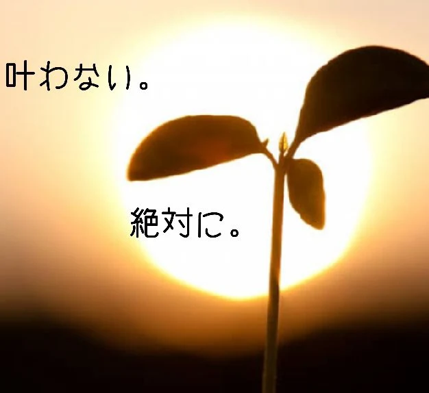 「叶わない。絶対に。」のメインビジュアル