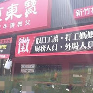 孫東寶台式牛排(嘉義博愛店)