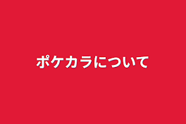 ポケカラについて