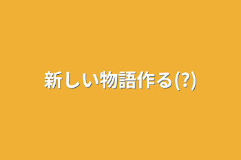 新しい物語作る(?)