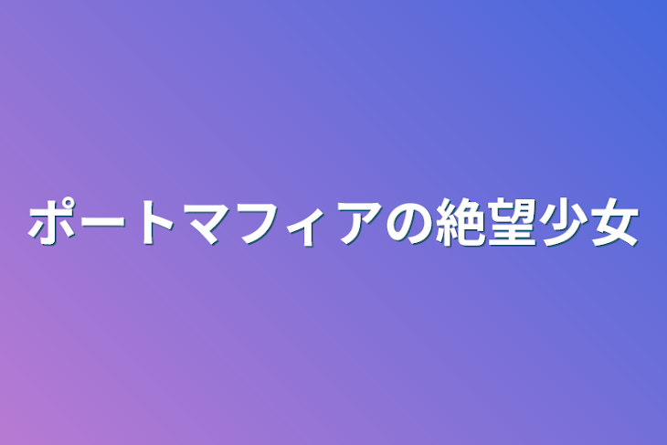 「ポートマフィアの絶望少女」のメインビジュアル