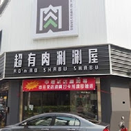 超有肉涮涮屋(南崁一店)