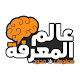 عالم المعرفة - معلومات بلا حدود ( متجدد يومياً ) Download on Windows