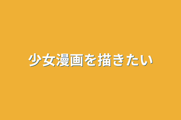 「少女漫画を描きたい」のメインビジュアル