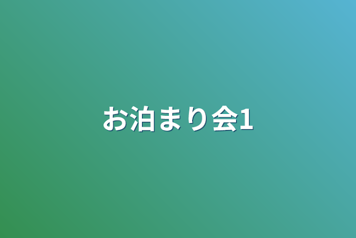 「お泊まり会1」のメインビジュアル