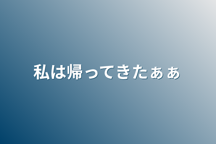 「私は帰ってきたぁぁ」のメインビジュアル