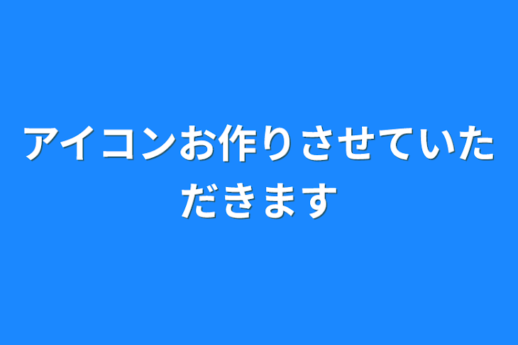 「アイコンお作りさせていただきます」のメインビジュアル